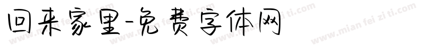 回来家里字体转换