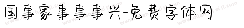 国事家事事事兴字体转换