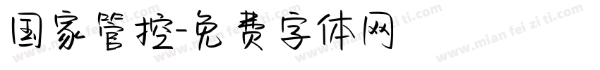 国家管控字体转换