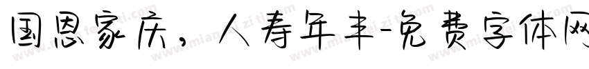 国恩家庆，人寿年丰字体转换