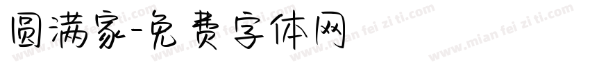 圆满家字体转换