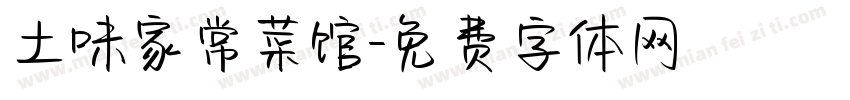 土味家常菜馆字体转换