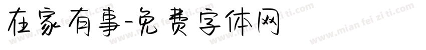 在家有事字体转换
