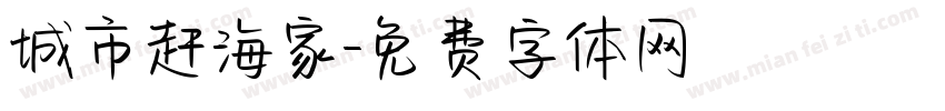城市赶海家字体转换