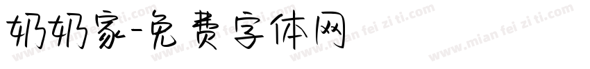 奶奶家字体转换