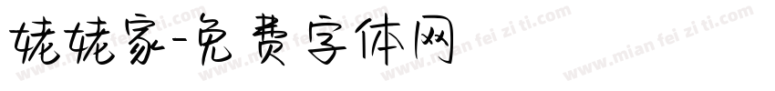 姥姥家字体转换