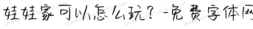 娃娃家可以怎么玩？字体转换