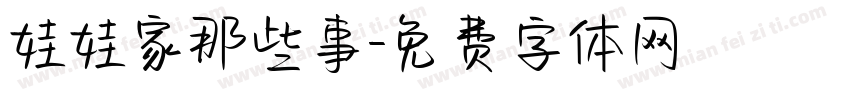 娃娃家那些事字体转换