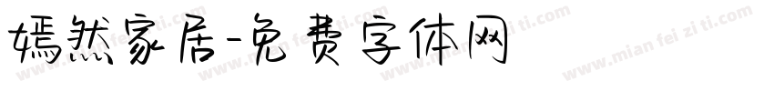 嫣然家居字体转换