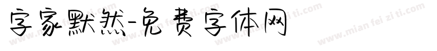 字家默然字体转换