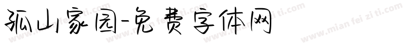 孤山家园字体转换