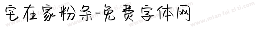宅在家粉条字体转换