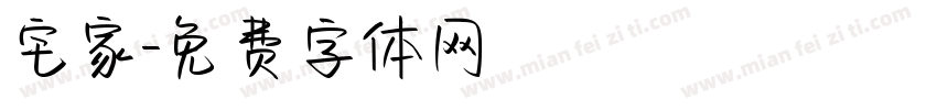 宅家字体转换