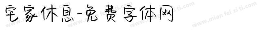 宅家休息字体转换