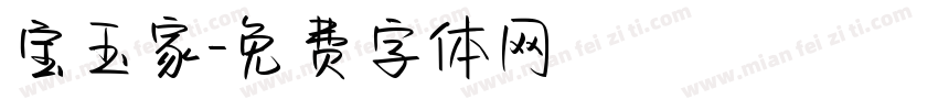 宝玉家字体转换
