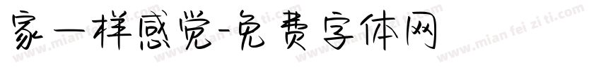 家一样感觉字体转换