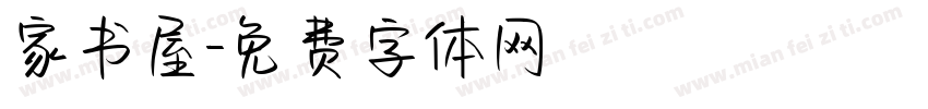 家书屋字体转换