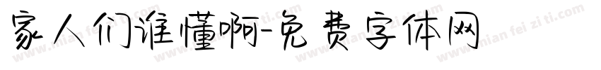 家人们谁懂啊字体转换