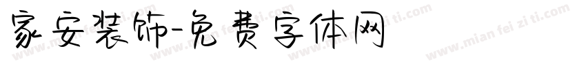 家安装饰字体转换