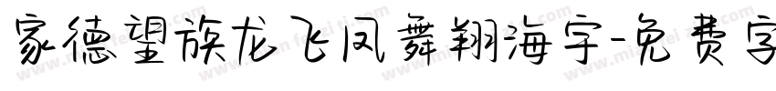 家德望族龙飞凤舞翔海宇字体转换