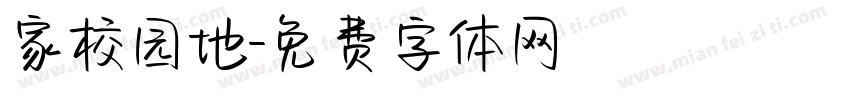 家校园地字体转换