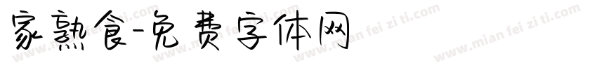 家熟食字体转换