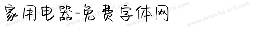 家用电器字体转换