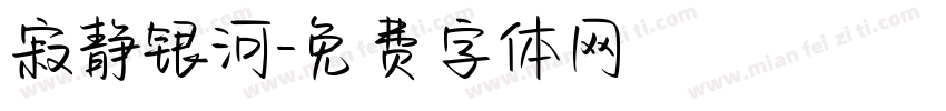 寂静银河字体转换