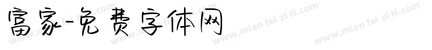 富家字体转换