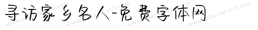 寻访家乡名人字体转换
