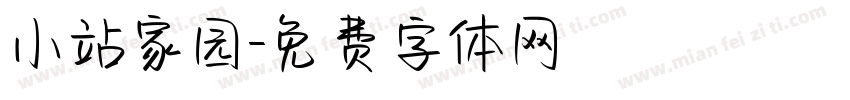 小站家园字体转换