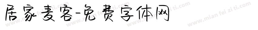 居家麦客字体转换