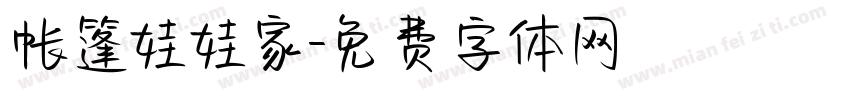 帐篷娃娃家字体转换