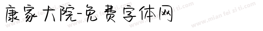 康家大院字体转换