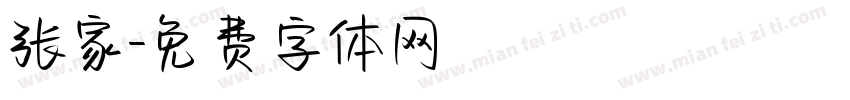 张家字体转换