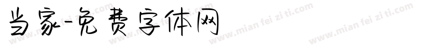 当家字体转换