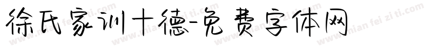 徐氏家训十德字体转换