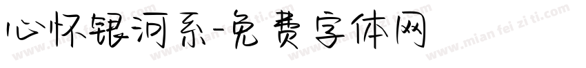 心怀银河系字体转换