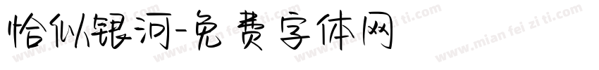 恰似银河字体转换