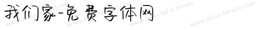 我们家字体转换