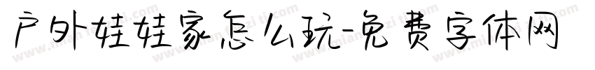 户外娃娃家怎么玩字体转换