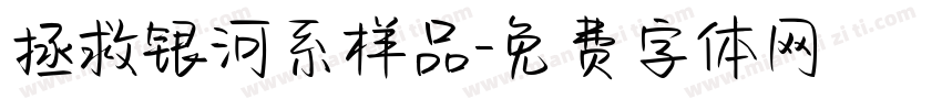 拯救银河系样品字体转换