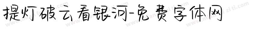 提灯破云看银河字体转换