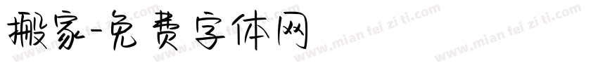 搬家字体转换