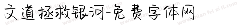 文道拯救银河字体转换