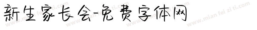 新生家长会字体转换
