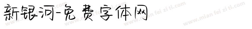 新银河字体转换