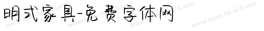 明式家具字体转换