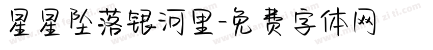 星星坠落银河里字体转换