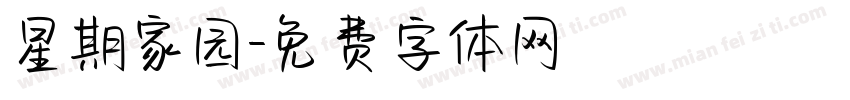 星期家园字体转换